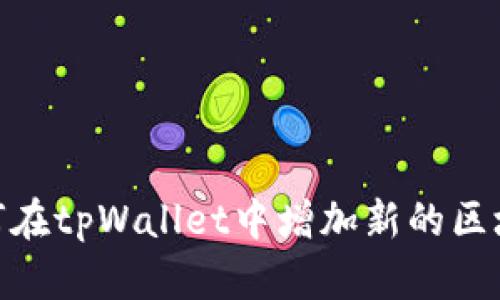 如何在tpWallet中增加新的区块链
