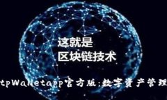 优质深度解析tpWalletapp官方版：数字资产管理的新