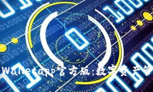 优质
深度解析tpWalletapp官方版：数字资产管理的新选择