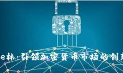 Wayne林：引领加密货币市场的创新先锋