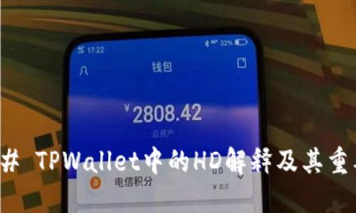 ### TPWallet中的HD解释及其重要性