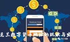 :乌克兰数字货币地址的现状与发展