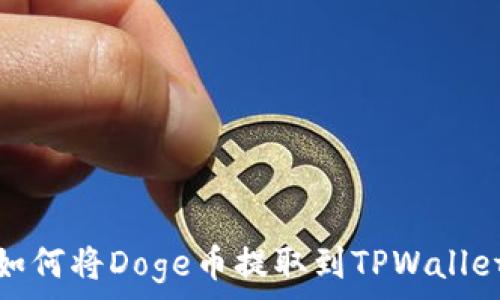   
如何将Doge币提取到TPWallet