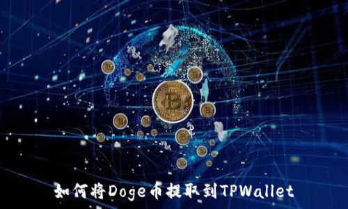   
如何将Doge币提取到TPWallet