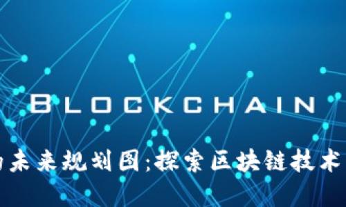 加密货币的未来规划图：探索区块链技术的无限可能