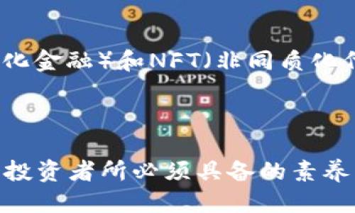   探讨tpWallet币的消失原因及其影响 / 
 guanjianci tpWallet, 数字货币, 交易安全 /guanjianci 

随着区块链技术的发展，数字货币的种类和数量日益增加，其中tpWallet作为一种新兴数字货币，受到了一部分投资者的关注。然而，最近tpWallet币却突然“消失”，让众多投资者陷入了困惑和焦虑之中。本文将深入探讨tpWallet币消失的原因、对市场的影响，以及投资者应该如何应对这一事件。

首先，我们需要理解tpWallet的背景和定义。tpWallet是一种基于区块链技术的钱包应用，旨在为用户提供安全、便捷的数字资产存储和管理服务。用户可以通过tpWallet进行数字货币的收发、交换等操作。在数字货币市场中，tpWallet吸引了一定数量的用户，然而，这个项目的安全性和稳定性一直受到质疑。

tpWallet币消失的可能原因
对于tpWallet币的突然消失，以下几个原因可以考虑：
1. 安全漏洞：tpWallet在开发过程中可能存在代码安全漏洞，这些漏洞被黑客利用，导致用户资产的被盗取，从而使得tpWallet币的存在受到影响。
2. 开发团队失联：许多数字货币项目的生命线在于其背后的开发团队。如果tpWallet的开发团队由于某种原因失联或者解散，项目将失去持续的支持，币价和使用者信心都会受到重创。
3. 市场监管：近期各国对于数字货币的监管政策日益严格。tpWallet可能因为未遵循相关法规或面临合规性问题而遭到关闭或下架，从而使得币无法正常交易。
4. 项目失败：数字货币市场竞争激烈，tpWallet项目本身的技术、愿景及其实施可能无法达到预期效果，导致投资者大量抛售，加上市场反应进一步加剧了这一趋势。
5. 操作失误：在某些情况下，tpWallet的运营可能由于技术性错误或人为错误造成资金无法到账或资产丢失等情况，从而引发用户对币适用性的怀疑。

tpWallet消失对市场的影响
tpWallet币的消失对数字货币市场的影响是显而易见的：
1. 投资者信心下滑：tpWallet的消失引发了一些投资者对数字货币市场的信心危机，认为这些项目的安全性和合法性存在问题，这对于其他类似项目造成了负面影响。
2. 价格波动：tpWallet币的消失不仅影响了持有者的资产，同时也对整个数字货币市场产生了波动，造成各大币种价格起伏，加剧了市场的不稳定性。
3. 提高监管重视：由于tpWallet的消失，监管机构可能会加大对数字货币的整顿，促使更多的项目合规运营，改变整个市场的运行机制。
4. 市场再洗牌：tpWallet消失后，一部分用户可能会转向其他项目，导致市场中新的竞争格局形成，对一些优质项目可能是一个机会，同时也为一些不合规项目的生存带来了挑战。

如何应对tpWallet币的消失
面对tpWallet的消失，投资者可以采取如下措施：
1. 及时信息获取：保持对市场动态和tpWallet项目的跟踪，及时获取相关新闻和官方公告，了解最新信息。
2. 风险控制：如果手中有tpWallet的资产，应该迅速分析损失，设定止损点，合理配置资产，以降低风险。
3. 增强安全意识：学习数字货币的基础知识和安全防护措施，增强自我保护意识和能力，以免在未来的投资中重复同样的错误。
4. 咨询专业人士：可以寻求专家或资深投资者的建议，了解更为专业的投资策略和建议，从而提高投资的成功率。
5. 寻找替代投资：在tpWallet消失后，寻求其他有潜力的项目进行投资，但应注意对其进行全面的评估，避免陷入类似风险。

可能相关的问题
1. 什么是tpWallet？
tpWallet是一款致力于为用户提供安全、便捷的数字货币管理的应用程序。它允许用户存储、转移和交易多种数字货币，并提供用户友好的界面与多重安全性。尽管tpWallet在市场上获得了一定的用户基础，但其安全性和项目的可持续性仍需关注。

2. 如何判断一个数字货币项目的可信度？
要判断一个数字货币项目的可信度，可以从以下几个方面着手：
首先，评估项目的团队背景和开发者的技术实力。查看他们在区块链领域的经验和成就，有助于了解项目的实际落地能力。
其次，审查项目的白皮书。一个好的项目会有详细的白皮书，清晰说明其技术、经济模型及未来发展规划。
再次，观察项目的社区活动。活跃的社区通常意味着项目受到众多投资者和开发者的支持，同时也可以带来更多的外部监督。
最后，关注项目的合规性。遵循当地法律法规是项目长久发展的基础，及时跟踪相关政策有助于避免潜在风险。

3. 如何避免数字货币投资中的常见陷阱？
在数字货币投资中，容易遇到一些陷阱。要避免这些陷阱，首先要进行充分的前期研究。了解市场趋势、项目背景和技术实力是成功投资的基础。
其次，要理性看待投资。避免因短期价格波动或他人意见而做出决策，保持自己独立的判断。设置合理的止损点和盈利目标，以控制风险。
另外，分散投资也是一项重要策略。将资金分配到多个项目中可以降低单一投资失败造成的损失。
最后，保持冷静，不要因市场波动而做出冲动的决定，理智投资是确保资金安全的关键。

4. 在数字货币市场中，如何选择合适的钱包？
选择合适的钱包是保护数字资产的重要步骤。首先，要考虑钱包的安全性。硬件钱包因其本地存储和隔离特点通常被认为最安全，而软件钱包则需要高度重视网络安全性。
其次，选择便捷性良好的钱包。对于日常使用者来说，易用性非常重要，因此选择一个用户友好的界面、快速交易体验的钱包将提高使用效率。
此外，要查看钱包支持的货币种类。如果你有多种不同的数字货币，那么选择支持更多币种的钱包也是一个必须考虑的因素。
最后，建议选择社区口碑较好的钱包，参考其他用户的使用经验和反馈，以规避可能存在的风险。

5. 数字货币市场的未来趋势如何？
数字货币市场的发展趋势与技术创新和市场需求密切相关。未来，区块链技术将持续成熟，带来更高效、更安全的交易机制。此外，DeFi（去中心化金融）和NFT（非同质化代币）将吸引更多传统用户进入数字货币市场。
国家层面的政策监管也将越来越完善，虽然短期内可能对市场造成波动，但长期来看，有助于净化市场环境，提高项目的合规性。
最后，数字货币的应用场景将不断增加，越来越多的行业开始探索区块链技术，这将为数字货币市场带来更多的机会与挑战。 

总之，tpWallet币的突发性消失，无论对投资者还是对市场都有较大的影响。在未来的数字货币投资中，提高警惕，认真分析、评估，将是每一个投资者所必须具备的素养。