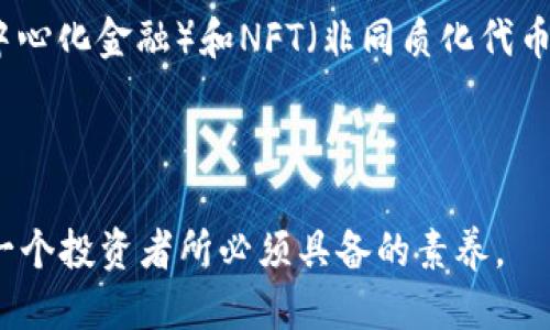   探讨tpWallet币的消失原因及其影响 / 
 guanjianci tpWallet, 数字货币, 交易安全 /guanjianci 

随着区块链技术的发展，数字货币的种类和数量日益增加，其中tpWallet作为一种新兴数字货币，受到了一部分投资者的关注。然而，最近tpWallet币却突然“消失”，让众多投资者陷入了困惑和焦虑之中。本文将深入探讨tpWallet币消失的原因、对市场的影响，以及投资者应该如何应对这一事件。

首先，我们需要理解tpWallet的背景和定义。tpWallet是一种基于区块链技术的钱包应用，旨在为用户提供安全、便捷的数字资产存储和管理服务。用户可以通过tpWallet进行数字货币的收发、交换等操作。在数字货币市场中，tpWallet吸引了一定数量的用户，然而，这个项目的安全性和稳定性一直受到质疑。

tpWallet币消失的可能原因
对于tpWallet币的突然消失，以下几个原因可以考虑：
1. 安全漏洞：tpWallet在开发过程中可能存在代码安全漏洞，这些漏洞被黑客利用，导致用户资产的被盗取，从而使得tpWallet币的存在受到影响。
2. 开发团队失联：许多数字货币项目的生命线在于其背后的开发团队。如果tpWallet的开发团队由于某种原因失联或者解散，项目将失去持续的支持，币价和使用者信心都会受到重创。
3. 市场监管：近期各国对于数字货币的监管政策日益严格。tpWallet可能因为未遵循相关法规或面临合规性问题而遭到关闭或下架，从而使得币无法正常交易。
4. 项目失败：数字货币市场竞争激烈，tpWallet项目本身的技术、愿景及其实施可能无法达到预期效果，导致投资者大量抛售，加上市场反应进一步加剧了这一趋势。
5. 操作失误：在某些情况下，tpWallet的运营可能由于技术性错误或人为错误造成资金无法到账或资产丢失等情况，从而引发用户对币适用性的怀疑。

tpWallet消失对市场的影响
tpWallet币的消失对数字货币市场的影响是显而易见的：
1. 投资者信心下滑：tpWallet的消失引发了一些投资者对数字货币市场的信心危机，认为这些项目的安全性和合法性存在问题，这对于其他类似项目造成了负面影响。
2. 价格波动：tpWallet币的消失不仅影响了持有者的资产，同时也对整个数字货币市场产生了波动，造成各大币种价格起伏，加剧了市场的不稳定性。
3. 提高监管重视：由于tpWallet的消失，监管机构可能会加大对数字货币的整顿，促使更多的项目合规运营，改变整个市场的运行机制。
4. 市场再洗牌：tpWallet消失后，一部分用户可能会转向其他项目，导致市场中新的竞争格局形成，对一些优质项目可能是一个机会，同时也为一些不合规项目的生存带来了挑战。

如何应对tpWallet币的消失
面对tpWallet的消失，投资者可以采取如下措施：
1. 及时信息获取：保持对市场动态和tpWallet项目的跟踪，及时获取相关新闻和官方公告，了解最新信息。
2. 风险控制：如果手中有tpWallet的资产，应该迅速分析损失，设定止损点，合理配置资产，以降低风险。
3. 增强安全意识：学习数字货币的基础知识和安全防护措施，增强自我保护意识和能力，以免在未来的投资中重复同样的错误。
4. 咨询专业人士：可以寻求专家或资深投资者的建议，了解更为专业的投资策略和建议，从而提高投资的成功率。
5. 寻找替代投资：在tpWallet消失后，寻求其他有潜力的项目进行投资，但应注意对其进行全面的评估，避免陷入类似风险。

可能相关的问题
1. 什么是tpWallet？
tpWallet是一款致力于为用户提供安全、便捷的数字货币管理的应用程序。它允许用户存储、转移和交易多种数字货币，并提供用户友好的界面与多重安全性。尽管tpWallet在市场上获得了一定的用户基础，但其安全性和项目的可持续性仍需关注。

2. 如何判断一个数字货币项目的可信度？
要判断一个数字货币项目的可信度，可以从以下几个方面着手：
首先，评估项目的团队背景和开发者的技术实力。查看他们在区块链领域的经验和成就，有助于了解项目的实际落地能力。
其次，审查项目的白皮书。一个好的项目会有详细的白皮书，清晰说明其技术、经济模型及未来发展规划。
再次，观察项目的社区活动。活跃的社区通常意味着项目受到众多投资者和开发者的支持，同时也可以带来更多的外部监督。
最后，关注项目的合规性。遵循当地法律法规是项目长久发展的基础，及时跟踪相关政策有助于避免潜在风险。

3. 如何避免数字货币投资中的常见陷阱？
在数字货币投资中，容易遇到一些陷阱。要避免这些陷阱，首先要进行充分的前期研究。了解市场趋势、项目背景和技术实力是成功投资的基础。
其次，要理性看待投资。避免因短期价格波动或他人意见而做出决策，保持自己独立的判断。设置合理的止损点和盈利目标，以控制风险。
另外，分散投资也是一项重要策略。将资金分配到多个项目中可以降低单一投资失败造成的损失。
最后，保持冷静，不要因市场波动而做出冲动的决定，理智投资是确保资金安全的关键。

4. 在数字货币市场中，如何选择合适的钱包？
选择合适的钱包是保护数字资产的重要步骤。首先，要考虑钱包的安全性。硬件钱包因其本地存储和隔离特点通常被认为最安全，而软件钱包则需要高度重视网络安全性。
其次，选择便捷性良好的钱包。对于日常使用者来说，易用性非常重要，因此选择一个用户友好的界面、快速交易体验的钱包将提高使用效率。
此外，要查看钱包支持的货币种类。如果你有多种不同的数字货币，那么选择支持更多币种的钱包也是一个必须考虑的因素。
最后，建议选择社区口碑较好的钱包，参考其他用户的使用经验和反馈，以规避可能存在的风险。

5. 数字货币市场的未来趋势如何？
数字货币市场的发展趋势与技术创新和市场需求密切相关。未来，区块链技术将持续成熟，带来更高效、更安全的交易机制。此外，DeFi（去中心化金融）和NFT（非同质化代币）将吸引更多传统用户进入数字货币市场。
国家层面的政策监管也将越来越完善，虽然短期内可能对市场造成波动，但长期来看，有助于净化市场环境，提高项目的合规性。
最后，数字货币的应用场景将不断增加，越来越多的行业开始探索区块链技术，这将为数字货币市场带来更多的机会与挑战。 

总之，tpWallet币的突发性消失，无论对投资者还是对市场都有较大的影响。在未来的数字货币投资中，提高警惕，认真分析、评估，将是每一个投资者所必须具备的素养。