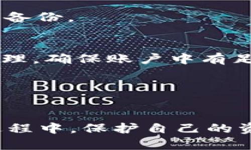  了解TP冷钱包：遇到无法转账的原因与解决方案

冷钱包, 加密货币, 转账问题/guanjianci

在当今的数字货币世界中，冷钱包作为一种安全的资产存储方案，日益受到投资者的青睐。TP冷钱包以其高安全性和离线存储的特性，吸引了众多加密货币用户。然而，有些用户在使用TP冷钱包时遇到了转账问题，甚至无法进行任何转账操作，这无疑给用户带来了困扰。本文将为您深入探讨TP冷钱包无法转账的原因，提供解决方案，并针对相关问题进行详细解答，以便帮助用户更好地理解和使用TP冷钱包。

1. TP冷钱包无法转账的常见原因
在使用TP冷钱包的过程中，用户可能会遇到无法转账的情况。这通常是由以下几个原因造成的：
strong1.1 钱包软件问题：/strong有时候，TP冷钱包的软件可能存在bug，导致无法正常执行转账操作。用户需要确保钱包软件是最新版，可以尝试重新安装或升级到最新版本。
strong1.2 设备兼容性：/strong若用户使用的设备和TP冷钱包的兼容性较差（如操作系统过旧），可能会导致无法进行转账。更新设备的操作系统或在兼容性更好的设备上使用冷钱包，是一种解决方案。
strong1.3 网络问题：/strong尽管冷钱包主要是离线使用的，但是在进行转账时需要连接互联网。如果用户的网络不稳定或者网络服务提供商出现问题，可能会导致转账失败。
strong1.4 钱包余额不足：/strong用户在尝试转账时，需要注意账户中是否有足够的余额，用于支付交易费用。如果余额不足，则无法进行转账操作。

2. TP冷钱包的基本使用方法
在深入探讨问题之前，理解TP冷钱包的基本使用方法尤为重要。TP冷钱包的主要功能是存储和管理加密货币，用户可以通过以下步骤安全地使用它：
strong2.1 创建钱包：/strong用户需要下载TP冷钱包的官方应用程序，按照指示进行钱包创建。确保在安全的环境中进行，不要分享密码或私钥。
strong2.2 存入资产：/strong一旦创建了钱包，用户可以通过生成的地址将加密货币从其他钱包转入TP冷钱包。在存入过程中，请务必确认地址的准确性。
strong2.3 进行转账：/strong转账时，用户需要先连接到网络，将要转账的金额输入到应用程序中，并生成相应的签名。随后，将签名回传到网络上，以完成交易。
strong2.4 定期备份：/strong为了防止意外丢失，用户应定期备份冷钱包的密钥和重要数据，以确保资产的安全。

3. TP冷钱包的安全特性
TP冷钱包被广泛认为是加密货币存储的最安全方式之一，其安全特性主要体现在：
strong3.1 离线存储：/strong冷钱包是指不连接互联网的存储方式。通过离线保存私钥，用户能够最大限度地降低黑客攻击的风险。
strong3.2 私钥控制：/strongTP冷钱包中的私钥是用户唯一的资产控制凭证。用户完成交易的过程中，私钥永远不会暴露在联网环境中，有效防止了恶意软件的侵扰。
strong3.3 硬件加密：/strong部分TP冷钱包还具备硬件加密功能，进一步增强了数据的安全性。即使设备丢失，数据也无法被轻易读取。

4. 解决TP冷钱包无法转账的方法
当用户遇到TP冷钱包无法转账的问题时，可以采取以下几种有效的解决方法：
strong4.1 更新应用：/strong首先，确保冷钱包应用是最新版本，开发者会定期发布更新，以修复已知问题。
strong4.2 检查网络连接：/strong在进行任何转账之前，确保网络连接正常。可以尝试重新连接网络或者使用不同的网络环境。
strong4.3 验证交易信息：/strong在进行转账时，仔细核对输入的地址与金额，确保没有错误。如果有需要，尝试进行小额转账。
strong4.4 联系售后支持：/strong如遇到仍无法解决的问题，可以联系TP冷钱包的客户支持，获取专业帮助。

5. 常见问题解答

h4问题1：TP冷钱包是如何工作的？/h4
TP冷钱包的工作原理主要基于私钥和公钥的生成与使用。用户在创建钱包时，会生成一对密钥：私钥和公钥。用户的资产通过公钥地址进行接收，而签署交易需要用到私钥。由于冷钱包是离线的，因此用户的私钥不会受到黑客攻击的威胁。

h4问题2：如何确保TP冷钱包的安全？/h4
为了确保TP冷钱包的安全，用户需要采取一些预防措施。这包括使用复杂的密码，定期更新软件，定期备份私钥，避免在公共网络上使用冷钱包等。此外，使用硬件冷钱包可以显著提升安全性。

h4问题3：如果我丢失了TP冷钱包该怎么办？/h4
如果用户丢失了TP冷钱包，最重要的是立即采取措施。如果用户有备份密钥，可以通过备份恢复钱包；如果没有备份，资产可能会永久丢失。因此，建议用户在使用冷钱包时，务必保持私钥的安全和备份。

h4问题4：TP冷钱包的交易速度如何？/h4
TP冷钱包的交易速度主要取决于网络状况及所选择的交易费。虽然冷钱包通常在转账时需要联网，但用户可以自定义交易费用，在网络繁忙时选择高交易费以提高确认速度。但是，用户需谨慎处理，确保账户中有足够的余额支付交易费用。

h4问题5：如何选择合适的TP冷钱包？/h4
选择TP冷钱包时，需要考虑多个因素，包括用户的安全需求、预算、功能需求和评测等。用户可以查看其他用户的评价，了解不同冷钱包的使用体验和安全性，从而做出明智选择。

综上所述，TP冷钱包作为一种重要的加密货币存储工具，具备极高的安全性。但是，一旦出现转账问题，用户需要及时分析原因，采取相应措施解决。掌握相关知识和技巧，才能在使用TP冷钱包的过程中，保护自己的资产安全，充分发挥冷钱包的优势。