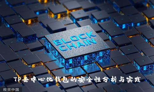 TP去中心化钱包的安全性分析与实践
