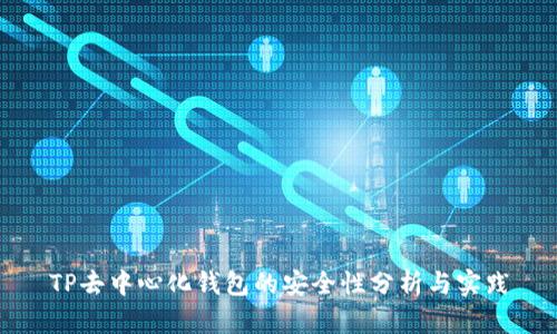 TP去中心化钱包的安全性分析与实践