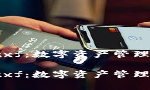 tpWalletxf：数字资产管理的新选择

tpWalletxf：数字资产管理的新选择
