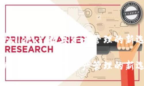 tpWalletxf：数字资产管理的新选择

tpWalletxf：数字资产管理的新选择