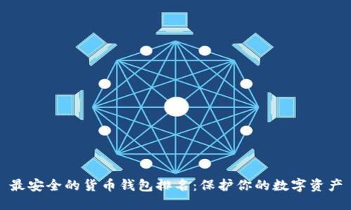 最安全的货币钱包排名：保护你的数字资产