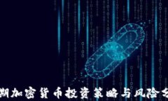 短期加密货币投资策略与风险分析