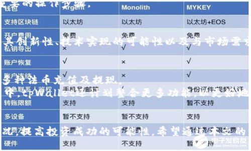 tpWallet如何进行新币认购？

tpWallet, 新币认购, 数字货币/guanjianci

引言
随着区块链技术的发展和数字货币投资的火热，很多投资者开始关注新币的认购，而tpWallet作为一种新兴的数字货币钱包，为用户提供了便捷的操作和安全的存储环境。本文将深入探讨tpWallet如何打新，介绍相关流程、注意事项以及投资者需了解的要点。

什么是tpWallet？
tpWallet是一个集资金安全、交易便捷、资产管理为一体的数字货币钱包。相较于其他钱包，tpWallet在用户体验和安全性方面做了大量。用户可以通过tpWallet安全地存储各种数字货币，并参与到新币的认购、交易和管理中。
tpWallet支持多种主流数字货币，允许用户便捷地进行交易与资产的交换。此外，tpWallet还提供了多重安全保护措施，确保用户资产的安全性。

tpWallet如何进行新币认购？
新币认购通常是一个周期性的活动，tpWallet也不例外。以下是使用tpWallet进行新币认购的详细步骤：

h4步骤一：下载与安装tpWallet/h4
首先，用户需要在官方渠道下载tpWallet应用程序，并按照指引进行安装。确保下载的版本是最新的，以便享受最佳的操作体验和安全保护。

h4步骤二：创建或导入钱包/h4
打开应用程序后，用户可以选择创建新钱包或者导入已有钱包。创建钱包时，用户需妥善保存密码及助记词，以免后续资产出现不可恢复的损失。

h4步骤三：充值数字货币/h4
在进行新币认购之前，用户需确保钱包内有足够的资金。用户可以通过原有的数字货币进行充币，tpWallet支持多种充值方式，用户可以根据个人情况选择。

h4步骤四：了解新币信息/h4
tpWallet会定期推出新币认购信息，用户需通过官方渠道了解新币的发行信息，包括项目背景、技术方案、团队介绍等。信息的全面性对用户判断投资价值至关重要。
  
h4步骤五：参与认购/h4
在确认参与新币认购后，用户可以根据tpWallet提供的指引进行操作。一般情况下，系统会提示用户选择参与的额度，并确认交易信息。

h4步骤六：确认交易/h4
在确认交易前，仔细检查相关信息，确保无误后提交申请。在交易成功后，用户将在tpWallet中显示认购的数字资产。

tpWallet打新的注意事项
1. 安全性：必须确保应用程序为最新版本，并定期更新。使用强密码和两步验证等方式增加钱包的安全性。
2. 信息筛选：认真查阅新币项目信息，对项目团队、技术方案、市场运营等进行全面了解，防止上当受骗。
3. 资金管理：不要将全部资金投入到某个新币项目中，合理分散投资，降低风险。

常见问题解析

问题一：什麼是新币认购？
新币认购是指投资者以一定的价格认购尚不存在市场流通的币种，通常发生在新币首次发行时。在数字货币市场上，新币往往伴随更高的风险与收益，投资者需谨慎操作。在认购过程中，投资者通常需要考虑项目的技术背景、团队以及市场前景等。在tpWallet中，用户可以方便地参与到新币认购活动中，不仅能够获取潜在的投资机会，还能借此了解市场动态。

问题二：tpWallet有哪些安全保护措施？
tpWallet在安全性方面做了大量的工作，包括采用多重签名机制、冷存储技术、和实时监控功能等，使用户资产得到有效保护。此外，tpWallet还提供强密码设置和动态验证码等额外的保护措施，为用户的资产安全保驾护航。
特别是用户在进行新币认购时，需时刻保持警惕，防范钓鱼网站和恶意软件。推荐用户定期更换密码，避免使用公共网络进行操作，确保账户及资产安全。

问题三：为什么要参与新币认购？
对于投资者来说，新币认购是获取高收益的机会。市场上新发行的币种常常会因为较低的流通量而在短期内实现价格的飞速上涨。然而，新币认购的风险也不容小觑，许多新币未必能够在后续市场中存活，因此投资者在参与时需要做好充分的研究和分析，综合考量项目的各个方面以做出明智决策。
此外，参与新币认购还可以帮助用户更好地了解市场运作和交易机制，积累丰富的投资经验。对于有志于在数字货币领域长期发展的投资者而言，新币认购无疑是一个重要的操作步骤。

问题四：如何判断一个新币的投资价值？
判断新币的投资价值需要从多个方面入手。首先，要对项目的团队进行调查，包括团队成员的背景、经验、过往项目及其在行业中的声誉。其次，关注项目的技术方案，评估其创新性、技术实现的可能性以及与市场需求的匹配度。此外，项目的白皮书、用户社区的活跃度，以及合作伙伴关系等也都是评估项目优劣的重要参考。综合这些信息后，可以帮助投资者形成更加全面的投资判断。

问题五：tpWallet的其他功能介绍
除了新币认购，tpWallet还提供了多种实用功能，比如数字货币存储、交易、转账等。用户不仅可以加密存储自己的数字资产，还可以通过tpWallet进行便捷的交易，支持多种法币充值及提现。
tpWallet还提供了实时行情跟踪和市场数据分析，帮助用户及时了解各种币种的市场动向。此外，tpWallet的用户界面友好，即便是新手用户也能轻松上手。在未来发展中，tpWallet还计划整合更多功能，以更好地满足用户需求，实现全面的数字货币管理。

结语
tpWallet作为一款优秀的数字货币钱包，为用户提供了安全、便捷的服务。参与新币认购是一项富有挑战的投资活动，投资者需做好充分的准备，了解相关流程及市场情况，提高投资成功的可能性。希望通过本文的详细介绍，能够帮助更多投资者在tpWallet中顺利完成新币认购，享受到数字货币投资的乐趣。记住，投资有风险，需谨慎操作。