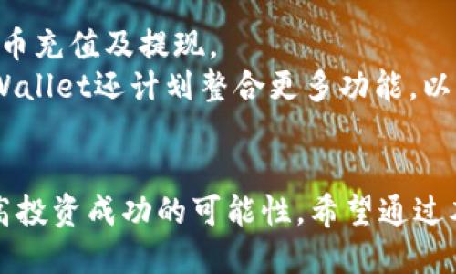 tpWallet如何进行新币认购？

tpWallet, 新币认购, 数字货币/guanjianci

引言
随着区块链技术的发展和数字货币投资的火热，很多投资者开始关注新币的认购，而tpWallet作为一种新兴的数字货币钱包，为用户提供了便捷的操作和安全的存储环境。本文将深入探讨tpWallet如何打新，介绍相关流程、注意事项以及投资者需了解的要点。

什么是tpWallet？
tpWallet是一个集资金安全、交易便捷、资产管理为一体的数字货币钱包。相较于其他钱包，tpWallet在用户体验和安全性方面做了大量。用户可以通过tpWallet安全地存储各种数字货币，并参与到新币的认购、交易和管理中。
tpWallet支持多种主流数字货币，允许用户便捷地进行交易与资产的交换。此外，tpWallet还提供了多重安全保护措施，确保用户资产的安全性。

tpWallet如何进行新币认购？
新币认购通常是一个周期性的活动，tpWallet也不例外。以下是使用tpWallet进行新币认购的详细步骤：

h4步骤一：下载与安装tpWallet/h4
首先，用户需要在官方渠道下载tpWallet应用程序，并按照指引进行安装。确保下载的版本是最新的，以便享受最佳的操作体验和安全保护。

h4步骤二：创建或导入钱包/h4
打开应用程序后，用户可以选择创建新钱包或者导入已有钱包。创建钱包时，用户需妥善保存密码及助记词，以免后续资产出现不可恢复的损失。

h4步骤三：充值数字货币/h4
在进行新币认购之前，用户需确保钱包内有足够的资金。用户可以通过原有的数字货币进行充币，tpWallet支持多种充值方式，用户可以根据个人情况选择。

h4步骤四：了解新币信息/h4
tpWallet会定期推出新币认购信息，用户需通过官方渠道了解新币的发行信息，包括项目背景、技术方案、团队介绍等。信息的全面性对用户判断投资价值至关重要。
  
h4步骤五：参与认购/h4
在确认参与新币认购后，用户可以根据tpWallet提供的指引进行操作。一般情况下，系统会提示用户选择参与的额度，并确认交易信息。

h4步骤六：确认交易/h4
在确认交易前，仔细检查相关信息，确保无误后提交申请。在交易成功后，用户将在tpWallet中显示认购的数字资产。

tpWallet打新的注意事项
1. 安全性：必须确保应用程序为最新版本，并定期更新。使用强密码和两步验证等方式增加钱包的安全性。
2. 信息筛选：认真查阅新币项目信息，对项目团队、技术方案、市场运营等进行全面了解，防止上当受骗。
3. 资金管理：不要将全部资金投入到某个新币项目中，合理分散投资，降低风险。

常见问题解析

问题一：什麼是新币认购？
新币认购是指投资者以一定的价格认购尚不存在市场流通的币种，通常发生在新币首次发行时。在数字货币市场上，新币往往伴随更高的风险与收益，投资者需谨慎操作。在认购过程中，投资者通常需要考虑项目的技术背景、团队以及市场前景等。在tpWallet中，用户可以方便地参与到新币认购活动中，不仅能够获取潜在的投资机会，还能借此了解市场动态。

问题二：tpWallet有哪些安全保护措施？
tpWallet在安全性方面做了大量的工作，包括采用多重签名机制、冷存储技术、和实时监控功能等，使用户资产得到有效保护。此外，tpWallet还提供强密码设置和动态验证码等额外的保护措施，为用户的资产安全保驾护航。
特别是用户在进行新币认购时，需时刻保持警惕，防范钓鱼网站和恶意软件。推荐用户定期更换密码，避免使用公共网络进行操作，确保账户及资产安全。

问题三：为什么要参与新币认购？
对于投资者来说，新币认购是获取高收益的机会。市场上新发行的币种常常会因为较低的流通量而在短期内实现价格的飞速上涨。然而，新币认购的风险也不容小觑，许多新币未必能够在后续市场中存活，因此投资者在参与时需要做好充分的研究和分析，综合考量项目的各个方面以做出明智决策。
此外，参与新币认购还可以帮助用户更好地了解市场运作和交易机制，积累丰富的投资经验。对于有志于在数字货币领域长期发展的投资者而言，新币认购无疑是一个重要的操作步骤。

问题四：如何判断一个新币的投资价值？
判断新币的投资价值需要从多个方面入手。首先，要对项目的团队进行调查，包括团队成员的背景、经验、过往项目及其在行业中的声誉。其次，关注项目的技术方案，评估其创新性、技术实现的可能性以及与市场需求的匹配度。此外，项目的白皮书、用户社区的活跃度，以及合作伙伴关系等也都是评估项目优劣的重要参考。综合这些信息后，可以帮助投资者形成更加全面的投资判断。

问题五：tpWallet的其他功能介绍
除了新币认购，tpWallet还提供了多种实用功能，比如数字货币存储、交易、转账等。用户不仅可以加密存储自己的数字资产，还可以通过tpWallet进行便捷的交易，支持多种法币充值及提现。
tpWallet还提供了实时行情跟踪和市场数据分析，帮助用户及时了解各种币种的市场动向。此外，tpWallet的用户界面友好，即便是新手用户也能轻松上手。在未来发展中，tpWallet还计划整合更多功能，以更好地满足用户需求，实现全面的数字货币管理。

结语
tpWallet作为一款优秀的数字货币钱包，为用户提供了安全、便捷的服务。参与新币认购是一项富有挑战的投资活动，投资者需做好充分的准备，了解相关流程及市场情况，提高投资成功的可能性。希望通过本文的详细介绍，能够帮助更多投资者在tpWallet中顺利完成新币认购，享受到数字货币投资的乐趣。记住，投资有风险，需谨慎操作。