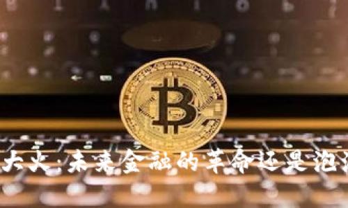 加密货币大火：未来金融的革命还是泡沫的盛宴？