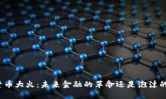 加密货币大火：未来金融的革命还是泡沫的盛宴