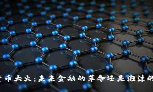 加密货币大火：未来金融的革命还是泡沫的盛宴？