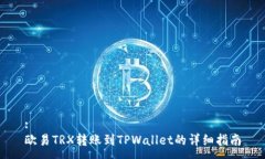 :欧易TRX转账到TPWallet的详细指南
