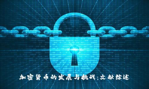加密货币的发展与挑战：文献综述