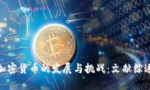 加密货币的发展与挑战：文献综述
