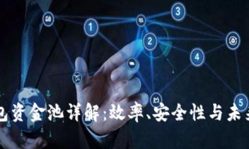 TP钱包资金池详解：效率、安全性与未来展望