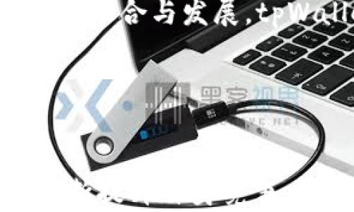 
   深圳 tpWallet公司的发展与挑战 /  

关键词
 guanjianci  tpWallet, 深圳, 区块链 / guanjianci 

 引言 

在区块链技术蓬勃发展的浪潮中，深圳 tpWallet公司作为一家新兴的数字钱包企业，近年来逐渐引起了行业内外的关注。tpWallet不仅提供安全、便捷的数字资产管理工具，还在技术创新和用户体验上不断努力。然而，tpWallet的发展之路并非一路坦途，面临着各种挑战与机遇。在本文中，我们将围绕深圳 tpWallet公司的背景、技术、市场前景以及面临的问题进行深入探讨。


 tpWallet的背景与愿景 

tpWallet成立于深圳，这座中国最前沿的科技城市，凭借其雄厚的技术实力和丰富的创新资源，为公司提供了良好的生长环境。tpWallet的愿景是通过最新的区块链技术，赋能用户与企业，使得数字资产的管理与交易更加安全、高效、透明。公司致力于为用户提供一个简单易用，同时保护用户隐私的数字钱包解决方案。


 技术特点与创新 

tpWallet在技术上的创新主要体现在以下几个方面：首先，公司采用了多重签名和冷存储等安全措施，确保用户资产的安全性。此外，tpWallet还通过智能合约技术，实现了更加灵活的资产管理与交易模式。这种模式不仅提升了交易的效率，同时也降低了交易的成本，让用户可以更加便捷地管理和使用自己的数字资产。


除了安全性与效率，tpWallet还注重用户体验的。通过简洁的界面设计和易于操作的功能布局，tpWallet让即使是初学者也能快速上手。同时，tpWallet定期推出版本更新，以便不断响应用户反馈和市场需求，确保其产品始终保持竞争力。


 市场前景与潜力 

目前，中国区块链行业正处于快速发展的阶段，市场空间广阔。随着越来越多的用户对数字资产的需求增加，tpWallet作为一个面向用户的数字钱包解决方案，具有良好的市场前景。另外，tpWallet还积极探索与传统金融机构的合作，力求建立与主流金融系统的连接，为用户提供更全面的金融服务体验。


此外，随着政策环境的逐步明朗，区块链技术的应用场景也在不断扩展。tpWallet公司可以借此机会，竭力推出多元化的金融产品，满足企业与个人用户的不同需求，从而拓展市场份额。


 可能面临的挑战 

尽管tpWallet拥有广阔的市场前景，但其发展过程中也面临着策略方向、市场竞争及政策风险等多重挑战。首先，市场上涌现了诸多竞争对手，如何在激烈的市场竞争中争取用户，提升品牌影响力，是tpWallet必须解决的重要问题。同时，区块链行业的技术变革日新月异，公司需要密切关注行业动态，及时调整自身的产品与服务，以应对不时而来的技术挑战。


其次，政策风险是影响tpWallet发展的重要因素。随着区块链行业的快速发展，各国对数字资产监管政策日趋严格，深圳的政策环境虽相对宽松，但依然需要高度关注。如果相关政策发生变化，将直接影响tpWallet的运营模式与市场策略。


 相关问题探讨 

 问题一：tpWallet如何应对激烈的市场竞争？ 

在数字钱包行业，tpWallet面临着来自国内外众多竞争对手的压力，为了在竞争中脱颖而出，tpWallet可采取一系列措施。首先，加强品牌建设与市场推广。通过持续的品牌宣传与市场推广活动，tpWallet可以加深用户对品牌的认知，进而提高用户的留存率与转化率。公司还可通过与知名社交平台、活动赞助等形式加强品牌曝光，提高产品的知名度。


其次，tpWallet应不断产品功能与用户体验。通过定期收集用户反馈，分析用户行为，快速迭代产品，增强产品的实用性与吸引力。功能的多样化与操作的简便性将有效提升用户对tpWallet的忠诚度。


最后，tpWallet还布局与其他金融科技公司的合作，通过资源共享与技术整合，降低市场竞争压力。在大数据、人工智能等技术的加持下，拓展产品线，扩大服务范围，满足用户的多元化需求。


 问题二：tpWallet如何确保用户资产的安全性？ 

用户资产的安全性是数字钱包企业的生命线。tpWallet在安全防护方面采取了多种措施。首先，采用高水平的加密技术，保障用户数据与账户信息的安全。所有交易信息都通过SSL加密，不易被黑客攻击窃取。此外，tpWallet还定期进行系统安全漏洞扫描，确保平台的安全基线始终处于合规状态。


另外，为了防止用户因密码泄露而导致的盗币事件，tpWallet引入了多重验证机制。只有在用户确认多重身份验证后，系统才会进行大额交易，进一步提升资产安全性。同时，tpWallet鼓励用户启用两步验证等安全措施，养成良好的安全使用习惯。


最后，在资产存储方面，tpWallet还采用了冷钱包与热钱包相结合的方式，冷钱包用来存储大部分用户的资产，降低黑客攻击的风险，热钱包则用于日常交易，确保用户的灵活性。通过这一安全架构，tpWallet努力保障用户的数字资产安全。


 问题三：tpWallet如何与传统金融机构建立合作关系？ 

随着数字钱包和传统金融的逐渐融合，tpWallet积极探索与传统金融机构的合作机会。首先，通过市场调研与行业分析，识别潜在的合作伙伴，寻找彼此的契合点与共同利益。与银行、支付机构等合作，不仅可以为用户提供认证的服务，还可以借助对方的资源优势，降低市场进入壁垒。


其次，tpWallet可以推出联合产品，通过合作伙伴的金融影响力，提升自身产品的市场认可度。例如，联手发行预付卡、联名产品等，扩大市场覆盖。同时，与传统金融的合作也能够为tpWallet提供更多经验与技术分享，帮助其在合规方面不断完善。


最后，积极参与国际金融科技交流与合作，通过各种大会、论坛等活动，展示tpWallet的技术与服务，开拓国际市场。与全球领先的金融科技公司展开合作，为tpWallet品牌的全球化发展提供助力。


 问题四：tpWallet如何处理政策风险？ 

政策风险是数字资产行业不可忽视的成分，tpWallet必须认真对待。首先，建立健全的合规管理体系，积极关注国家政策和行业法规，确保自己的业务模式符合监管要求。公司可以专门成立合规部门，负责政策动态的跟踪与解读，同时制定相应的法律合规制度，确保合法合规运营。


其次，加强与行业协会和监管机构的沟通。通过积极参与行业协会的活动，建立良好的关系网，不仅可以提高tpWallet在行业中的话语权，同时也能获得最新的政策动态，提前做出调整。此外，定期与监管部门进行沟通，了解最新的政策导向，确保自身业务模式不触犯政策底线。


最后，承担社会责任，积极参与金融科技的良性发展，通过自身的影响力与行业其他企业共同努力，推动行业规章制度的完善与发展，为tpWallet争取更多的生存空间与发展机遇。


 问题五：tpWallet的未来发展战略是什么？ 

展望未来，tpWallet将从市场需求与技术发展两个方面制定清晰的发展战略。首先，围绕用户需求的多元化，tpWallet会不断扩展产品功能与服务。加强与金融、保险、投资等领域的合作，设计出符合用户需求的多种数字资产管理模式，增强竞争力。同时，根据市场环境变化，适时推出新产品，适应不断变化的用户使用场景。


其次，技术方面tpWallet会持续加大研发投入，探索更先进的区块链技术及其应用，通过技术创新提升产品性能与用户体验。此外，公司还可能依据市场需求，布局大数据、人工智能等技术，分析用户数据，为用户提供个性化的服务与解决方案。


最后，tpWallet还将着眼于全球化布局，借助现有的合作伙伴关系，开拓国际市场。通过参与国际展会、展现品牌实力，与国外企业开展技术与产品合作，共同推动全球数字钱包行业的融合与发展。tpWallet将努力成为全球领先的数字资产服务提供商，在竞争日益激烈的市场中持续前行。


 结论 

面对未来的挑战与机遇，深圳 tpWallet公司经过持续的探索与创新，必将在全球数字钱包行业中占据一席之地。通过技术研发、市场拓展、合规运营等多方面的努力，tpWallet将不断提升自身竞争力，实现可持续发展。相信在不久的将来，tpWallet能够为更多用户提供更加安全、便捷的数字资产管理服务，为区块链行业的发展贡献自己的力量。
