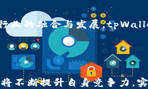 
   深圳 tpWallet公司的发展与挑战 /  

关键词
 guanjianci  tpWallet, 深圳, 区块链 / guanjianci 

 引言 

在区块链技术蓬勃发展的浪潮中，深圳 tpWallet公司作为一家新兴的数字钱包企业，近年来逐渐引起了行业内外的关注。tpWallet不仅提供安全、便捷的数字资产管理工具，还在技术创新和用户体验上不断努力。然而，tpWallet的发展之路并非一路坦途，面临着各种挑战与机遇。在本文中，我们将围绕深圳 tpWallet公司的背景、技术、市场前景以及面临的问题进行深入探讨。


 tpWallet的背景与愿景 

tpWallet成立于深圳，这座中国最前沿的科技城市，凭借其雄厚的技术实力和丰富的创新资源，为公司提供了良好的生长环境。tpWallet的愿景是通过最新的区块链技术，赋能用户与企业，使得数字资产的管理与交易更加安全、高效、透明。公司致力于为用户提供一个简单易用，同时保护用户隐私的数字钱包解决方案。


 技术特点与创新 

tpWallet在技术上的创新主要体现在以下几个方面：首先，公司采用了多重签名和冷存储等安全措施，确保用户资产的安全性。此外，tpWallet还通过智能合约技术，实现了更加灵活的资产管理与交易模式。这种模式不仅提升了交易的效率，同时也降低了交易的成本，让用户可以更加便捷地管理和使用自己的数字资产。


除了安全性与效率，tpWallet还注重用户体验的。通过简洁的界面设计和易于操作的功能布局，tpWallet让即使是初学者也能快速上手。同时，tpWallet定期推出版本更新，以便不断响应用户反馈和市场需求，确保其产品始终保持竞争力。


 市场前景与潜力 

目前，中国区块链行业正处于快速发展的阶段，市场空间广阔。随着越来越多的用户对数字资产的需求增加，tpWallet作为一个面向用户的数字钱包解决方案，具有良好的市场前景。另外，tpWallet还积极探索与传统金融机构的合作，力求建立与主流金融系统的连接，为用户提供更全面的金融服务体验。


此外，随着政策环境的逐步明朗，区块链技术的应用场景也在不断扩展。tpWallet公司可以借此机会，竭力推出多元化的金融产品，满足企业与个人用户的不同需求，从而拓展市场份额。


 可能面临的挑战 

尽管tpWallet拥有广阔的市场前景，但其发展过程中也面临着策略方向、市场竞争及政策风险等多重挑战。首先，市场上涌现了诸多竞争对手，如何在激烈的市场竞争中争取用户，提升品牌影响力，是tpWallet必须解决的重要问题。同时，区块链行业的技术变革日新月异，公司需要密切关注行业动态，及时调整自身的产品与服务，以应对不时而来的技术挑战。


其次，政策风险是影响tpWallet发展的重要因素。随着区块链行业的快速发展，各国对数字资产监管政策日趋严格，深圳的政策环境虽相对宽松，但依然需要高度关注。如果相关政策发生变化，将直接影响tpWallet的运营模式与市场策略。


 相关问题探讨 

 问题一：tpWallet如何应对激烈的市场竞争？ 

在数字钱包行业，tpWallet面临着来自国内外众多竞争对手的压力，为了在竞争中脱颖而出，tpWallet可采取一系列措施。首先，加强品牌建设与市场推广。通过持续的品牌宣传与市场推广活动，tpWallet可以加深用户对品牌的认知，进而提高用户的留存率与转化率。公司还可通过与知名社交平台、活动赞助等形式加强品牌曝光，提高产品的知名度。


其次，tpWallet应不断产品功能与用户体验。通过定期收集用户反馈，分析用户行为，快速迭代产品，增强产品的实用性与吸引力。功能的多样化与操作的简便性将有效提升用户对tpWallet的忠诚度。


最后，tpWallet还布局与其他金融科技公司的合作，通过资源共享与技术整合，降低市场竞争压力。在大数据、人工智能等技术的加持下，拓展产品线，扩大服务范围，满足用户的多元化需求。


 问题二：tpWallet如何确保用户资产的安全性？ 

用户资产的安全性是数字钱包企业的生命线。tpWallet在安全防护方面采取了多种措施。首先，采用高水平的加密技术，保障用户数据与账户信息的安全。所有交易信息都通过SSL加密，不易被黑客攻击窃取。此外，tpWallet还定期进行系统安全漏洞扫描，确保平台的安全基线始终处于合规状态。


另外，为了防止用户因密码泄露而导致的盗币事件，tpWallet引入了多重验证机制。只有在用户确认多重身份验证后，系统才会进行大额交易，进一步提升资产安全性。同时，tpWallet鼓励用户启用两步验证等安全措施，养成良好的安全使用习惯。


最后，在资产存储方面，tpWallet还采用了冷钱包与热钱包相结合的方式，冷钱包用来存储大部分用户的资产，降低黑客攻击的风险，热钱包则用于日常交易，确保用户的灵活性。通过这一安全架构，tpWallet努力保障用户的数字资产安全。


 问题三：tpWallet如何与传统金融机构建立合作关系？ 

随着数字钱包和传统金融的逐渐融合，tpWallet积极探索与传统金融机构的合作机会。首先，通过市场调研与行业分析，识别潜在的合作伙伴，寻找彼此的契合点与共同利益。与银行、支付机构等合作，不仅可以为用户提供认证的服务，还可以借助对方的资源优势，降低市场进入壁垒。


其次，tpWallet可以推出联合产品，通过合作伙伴的金融影响力，提升自身产品的市场认可度。例如，联手发行预付卡、联名产品等，扩大市场覆盖。同时，与传统金融的合作也能够为tpWallet提供更多经验与技术分享，帮助其在合规方面不断完善。


最后，积极参与国际金融科技交流与合作，通过各种大会、论坛等活动，展示tpWallet的技术与服务，开拓国际市场。与全球领先的金融科技公司展开合作，为tpWallet品牌的全球化发展提供助力。


 问题四：tpWallet如何处理政策风险？ 

政策风险是数字资产行业不可忽视的成分，tpWallet必须认真对待。首先，建立健全的合规管理体系，积极关注国家政策和行业法规，确保自己的业务模式符合监管要求。公司可以专门成立合规部门，负责政策动态的跟踪与解读，同时制定相应的法律合规制度，确保合法合规运营。


其次，加强与行业协会和监管机构的沟通。通过积极参与行业协会的活动，建立良好的关系网，不仅可以提高tpWallet在行业中的话语权，同时也能获得最新的政策动态，提前做出调整。此外，定期与监管部门进行沟通，了解最新的政策导向，确保自身业务模式不触犯政策底线。


最后，承担社会责任，积极参与金融科技的良性发展，通过自身的影响力与行业其他企业共同努力，推动行业规章制度的完善与发展，为tpWallet争取更多的生存空间与发展机遇。


 问题五：tpWallet的未来发展战略是什么？ 

展望未来，tpWallet将从市场需求与技术发展两个方面制定清晰的发展战略。首先，围绕用户需求的多元化，tpWallet会不断扩展产品功能与服务。加强与金融、保险、投资等领域的合作，设计出符合用户需求的多种数字资产管理模式，增强竞争力。同时，根据市场环境变化，适时推出新产品，适应不断变化的用户使用场景。


其次，技术方面tpWallet会持续加大研发投入，探索更先进的区块链技术及其应用，通过技术创新提升产品性能与用户体验。此外，公司还可能依据市场需求，布局大数据、人工智能等技术，分析用户数据，为用户提供个性化的服务与解决方案。


最后，tpWallet还将着眼于全球化布局，借助现有的合作伙伴关系，开拓国际市场。通过参与国际展会、展现品牌实力，与国外企业开展技术与产品合作，共同推动全球数字钱包行业的融合与发展。tpWallet将努力成为全球领先的数字资产服务提供商，在竞争日益激烈的市场中持续前行。


 结论 

面对未来的挑战与机遇，深圳 tpWallet公司经过持续的探索与创新，必将在全球数字钱包行业中占据一席之地。通过技术研发、市场拓展、合规运营等多方面的努力，tpWallet将不断提升自身竞争力，实现可持续发展。相信在不久的将来，tpWallet能够为更多用户提供更加安全、便捷的数字资产管理服务，为区块链行业的发展贡献自己的力量。
