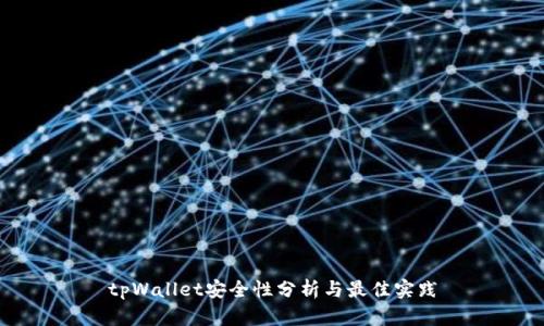 tpWallet安全性分析与最佳实践