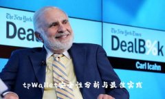 tpWallet安全性分析与最佳实践