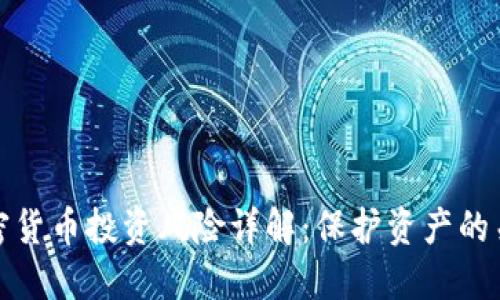 DeFi加密货币投资风险详解:保护资产的关键策略