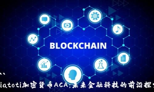 ```
biatoti加密货币ACA:未来金融科技的前沿探索
