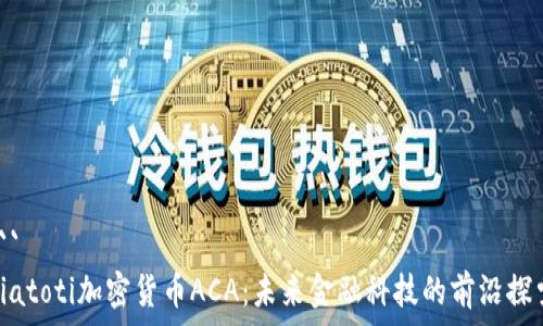 ```
biatoti加密货币ACA:未来金融科技的前沿探索