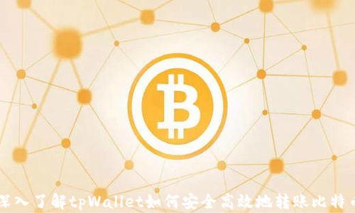 
深入了解tpWallet如何安全高效地转账比特币