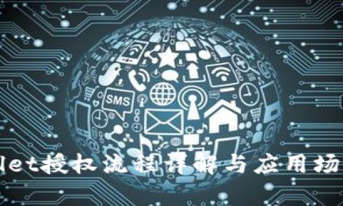 tpWallet授权流程详解与应用场景分析