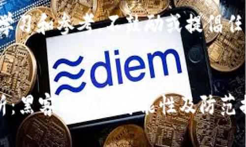 (以下内容请仅用于学习和参考，不鼓励或提倡任何形式的黑客行为。)


tpWallet安全性分析：黑客攻击的可能性及防范措施