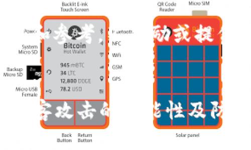 (以下内容请仅用于学习和参考，不鼓励或提倡任何形式的黑客行为。)


tpWallet安全性分析：黑客攻击的可能性及防范措施