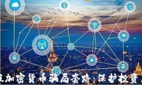 
揭露虚假加密货币骗局套路：保护投资者的指南