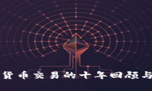 加密货币交易的十年回顾与展望
