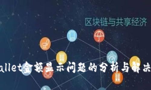 tpWallet金额显示问题的分析与解决方案