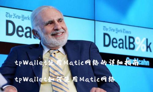 tpWallet使用Matic网络的详细指南

tpWallet如何使用Matic网络