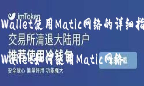 tpWallet使用Matic网络的详细指南

tpWallet如何使用Matic网络