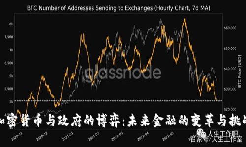 加密货币与政府的博弈:未来金融的变革与挑战