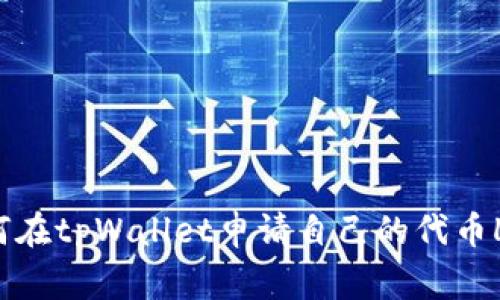 如何在tpWallet申请自己的代币Logo