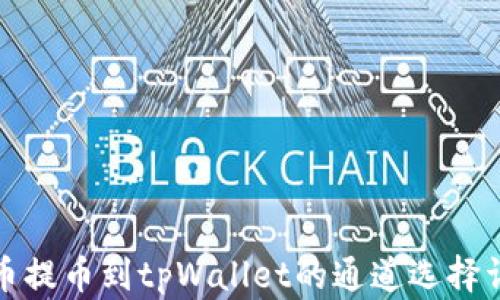 
火币提币到tpWallet的通道选择详解
