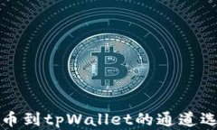 火币提币到tpWallet的通道选择详解
