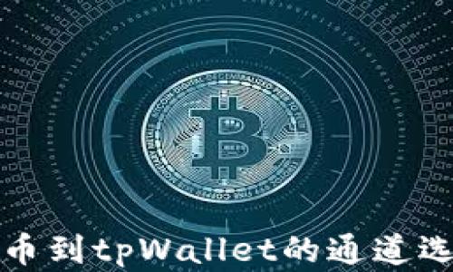 
火币提币到tpWallet的通道选择详解