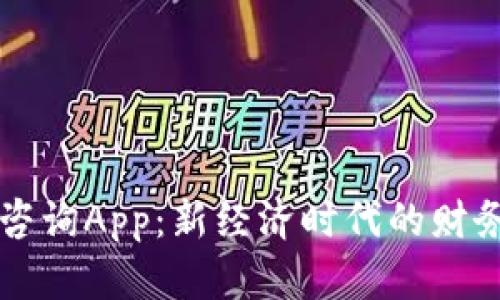 加密货币咨询App：新经济时代的财务管理助手