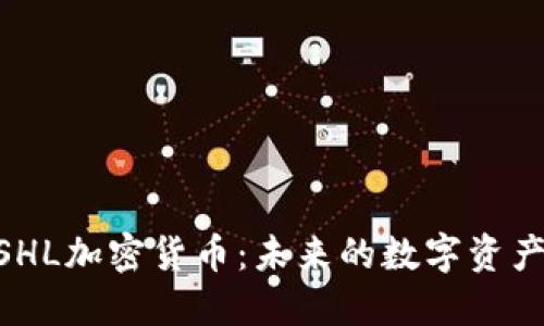 ATOSHL加密货币：未来的数字资产之星